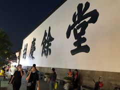 -杭州胡庆余堂第二中医门诊部