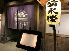 -料亭菊水楼