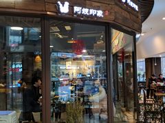门面-阿嫂印象·民间江湖菜(大学城店)