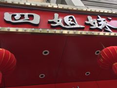 门面-四姐妹东北饺子(沙尾路店)