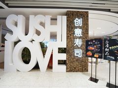 门面-Sushi Love 创意寿司(丽影广场店)