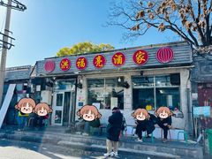 -洪福亮酒家(南草厂街店)