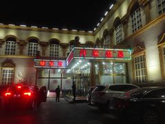 -康乐宫(乐凯北大街店)