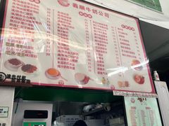 -义顺牛奶公司(板樟堂店)