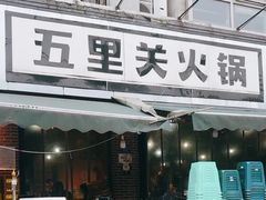 -五里关火锅(牛市口店)