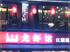 -李叔叔虾蟹大排档(青羊店)