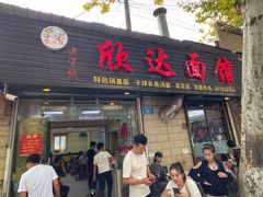 门面-欣达面馆(天桥支路店)