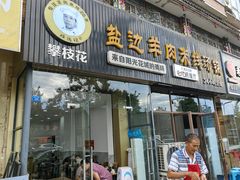 -攀枝花·任德琼·盐边羊肉米线