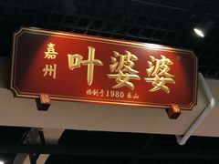 -嘉州叶婆婆钵钵鸡(建设路店)