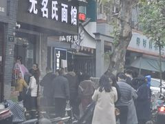 -奎元馆.百年奎元.非遗传承(西湖边的解放路店)