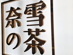 -奈雪的茶(湖滨银泰in77C区PRO店)