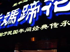 门面-易老妈蹄花.特色川菜(人民公园总店)