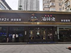 门面-苏福记·海鲜佬(凤城四路店)