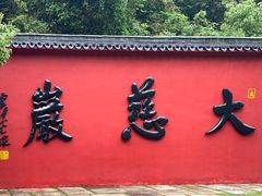 -大慈岩风景区