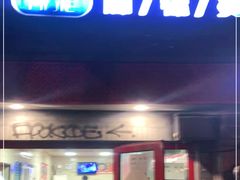 门面-觅姐麻辣烫(安定门店)