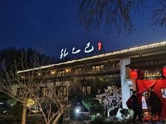 门面-孔乙己(后海店)