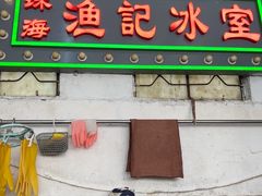 -渔记茶餐厅(渔村店)