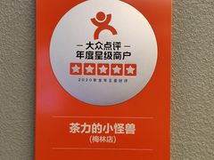 -茶力的小怪兽(梅林卓悦汇店)