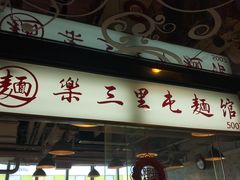 门面-文三里屯面馆(三里屯店)