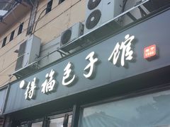 -得福包子馆