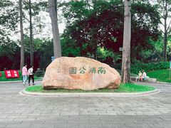 -南宁南湖公园