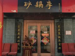 -砂锅李(九江路店)