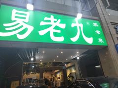 -易老九江湖菜(北滨一路店)