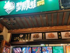 门面-型男美蛙烤牛蛙(南长街店)