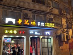 -老瑞福上海菜(人民广场店)