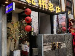 -小乾杯串店•16年沈阳烧烤(文安路店)