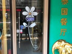 -曼谷小象(港隆广场店)