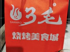 -忆3毛烧烤美食城(龙塘直营店)