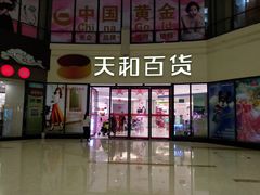 -天和百货(华南MALL店)