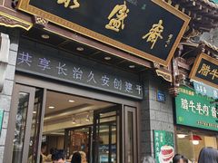 -老刘家永盛斋·传统泡馍(东关南街店)