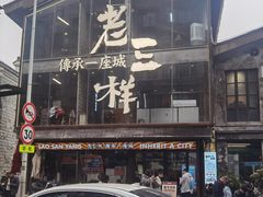 -老三样·旧食新味(万寿宫店)