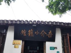 -吾介小籠館