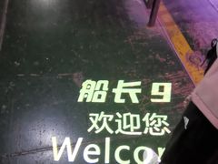 -船长9号·精致湖北菜(江滩店)