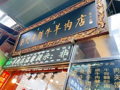 门面-刘纪孝腊牛羊肉(北广济街店)