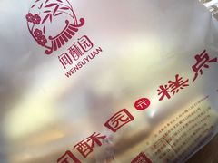 -闻酥园(水碾河路店)