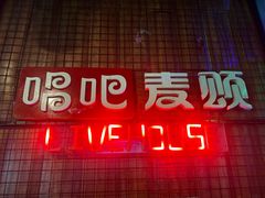 -唱吧麦颂KTV(方庄店)