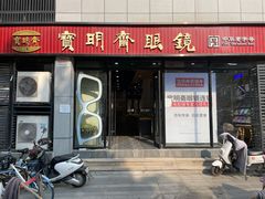 -宝明斋眼镜(洪楼店)