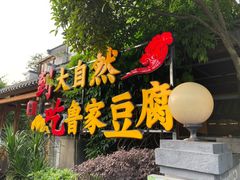 -大自然(鲁家村店)