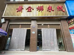-黄金娣米线(盛邦老店)