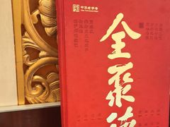 -北京全聚德(方庄店)