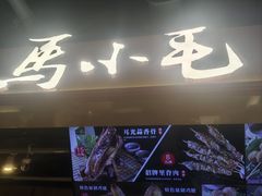 -马小毛老上海里脊肉(南翔印象城店)