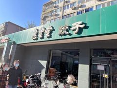门面-惠丰堂饭庄·烤鸭·京味菜(翠微路店)
