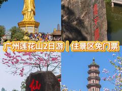-广州莲花山旅游区