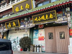 -南来顺饭庄·清真(南菜园店)