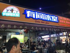 门面-有间冰室(侨港风情街店)