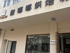 -甜嘟嘟烘焙坊(舒城路店)